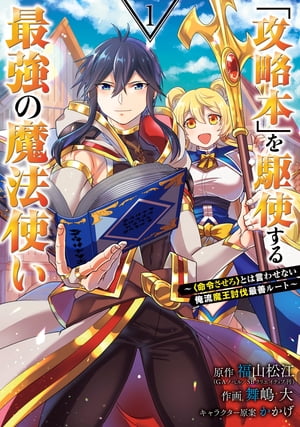 「攻略本」を駆使する最強の魔法使い 〜＜命令させろ＞とは言わせない俺流魔王討伐最善ルート〜 1巻