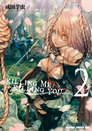 KILLING ME / KILLING YOU 2【電子書籍】 成田 芋虫