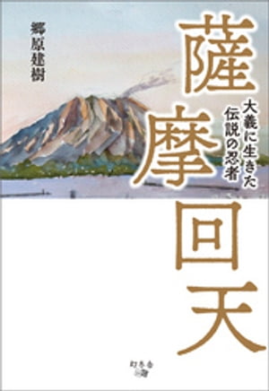 薩摩回天 大義に生きた伝説の忍者