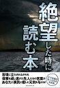 ＜p＞「もうダメだ…」「どうしよう…」と思った時に開く本。＜/p＞ ＜p＞絶望や孤独を感じたり、窮地に立たされたことはありませんか？＜br /＞ それは、あなただけではありません。＜br /＞ 歴史に名を刻んだ人たちもまた、＜br /＞ 大きな苦しみ、悩み、絶望を味わってきたのです。＜br /＞ それでも彼らは、めげることなく、＜br /＞ 自身を奮い立たせ、偉大なことを成し遂げてきました。＜br /＞ 絶望した時は、この本を開いてみてください。＜br /＞ 大きな苦しみを知る彼らが残した言葉は、＜br /＞ 今日、そして明日を生きる勇気をあなたに与えてくれるでしょう。＜/p＞ ＜p＞第一章　人生で絶望した時＜br /＞ 第二章　仕事・お金で絶望した時＜br /＞ 第三章　人間関係で絶望した時＜/p＞画面が切り替わりますので、しばらくお待ち下さい。 ※ご購入は、楽天kobo商品ページからお願いします。※切り替わらない場合は、こちら をクリックして下さい。 ※このページからは注文できません。