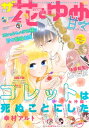 【電子版】ザ花とゆめ甘々(2022年3/1号)【電子書籍】 花とゆめ編集部