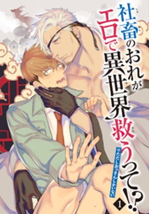 社畜のおれがエロで異世界救うって！？※ただしおっさんしかいない 【雑誌掲載版】1