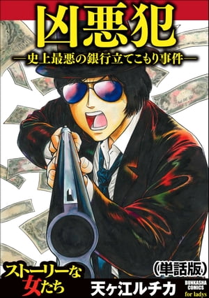 凶悪犯ー史上最悪の銀行立てこもり事件ー（単話版）＜凶悪犯ー史上最悪の銀行立てこもり事件ー＞