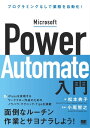 Microsoft Power Automate入門 プログラミングなしで業務を自動化 電子書籍 松本典子 