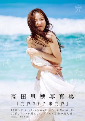 高田里穂写真集「完成された未完成」【電子書籍】[ 高田里穂 ]