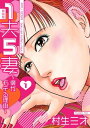 1夫5妻～僕がモテる理由～ 新装版 1【電子書籍】 村生ミオ