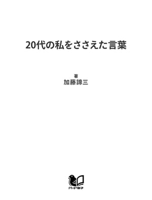 20代の私をささえた言葉