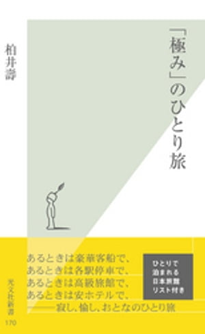 「極み」のひとり旅