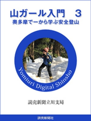 山ガール入門　3【電子書籍】[ 粂文野 ]