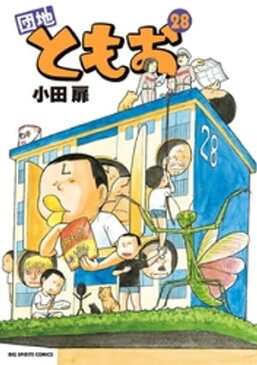 団地ともお（28）【電子書籍】[ 小田扉 ]