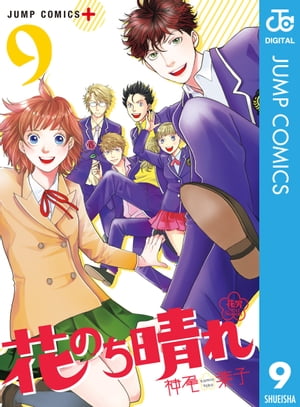 花のち晴れ～花男 Next Season～ 9【電子書籍】[ 神尾葉子 ]