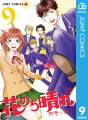 花のち晴れ~花男 Next Season~ 9