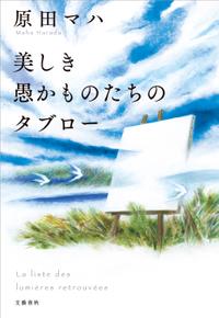 美しき愚かものたちのタブロー【電子書籍】[ 原田マハ ]