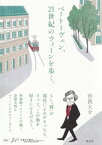 ベートーヴェン、21世紀のウィーンを歩く。【電子書籍】[ 曽我大介 ]