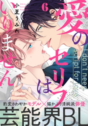 ＜p＞結城昴は、甘いマスクで人気の清純派俳優。ーーしかし、それは表向きの顔。裏では相手をとっかえひっかえ、受け身の快楽に溺れる日々を送っている。＜br /＞ 恋愛は面倒だし、同業者と寝るなんてありえないーーそう思って、一応相手だけは選んでいたのに、駆け出しのモデル・海帆の瞳に魅せられて、思わず寝てしまった…！ しかも、そいつが共演者として目の前に現れてーー！？＜br /＞ 「あの夜のこと、全部無かったことにするんですか？」＜br /＞ 豹変さわやかモデル×猫かぶり清純派俳優の、ワンナイトから始まるシークレット・共演ラブ！＜/p＞画面が切り替わりますので、しばらくお待ち下さい。 ※ご購入は、楽天kobo商品ページからお願いします。※切り替わらない場合は、こちら をクリックして下さい。 ※このページからは注文できません。