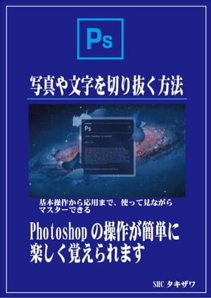 Photoshopで写真や文字を切り抜く方法(基本)【電子書籍】[ SHCタキザワ ]