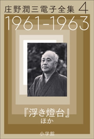 庄野潤三電子全集　第4巻　1961〜1963年　「浮き燈台」ほか