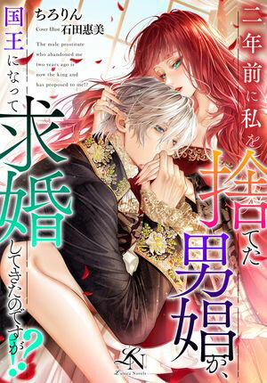 二年前に私を捨てた男娼が、国王になって求婚してきたのですが!? ルーニカノベルス【電子書籍】[ ちろ..