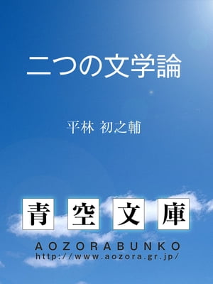 二つの文学論