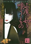 山魔の如き嗤うもの【電子書籍】[ 三津田信三 ]