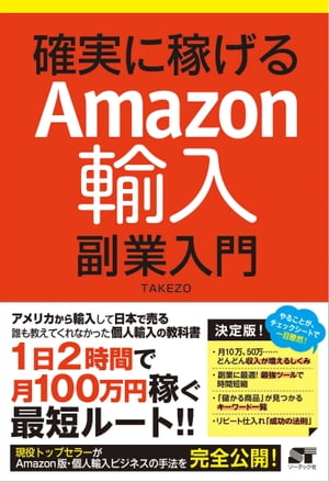 確実に稼げる Amazon輸入 副業入門【電子書籍】[ TAKEZO ]のサムネイル