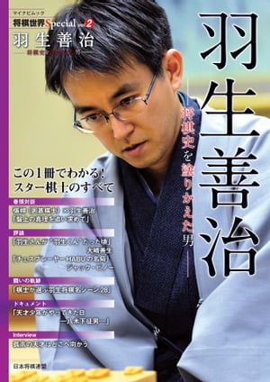 将棋世界Special Vol.2「羽生善治」〜将棋史を塗りかえた男〜