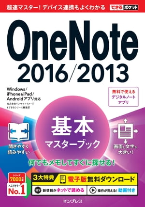 できるポケット OneNote 2016/2013 基本マスターブック Windows/iPhone iPad/Androidアプリ対応【電子書籍】 株式会社インサイトイメージ