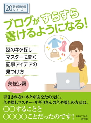 ブログがすらすら書けるようになる！謎のネタ探しマスターに聞く記事アイデアの見つけ方。【電子書籍】[ 美佐沙霧 ]