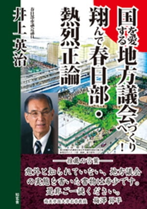 国を愛する地方議会づくりへ！ーー翔んで春日部・熱烈正論