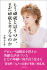 もう68歳と思うのか、まだ68歳と考えるのか【電子書籍】[ 小柳ルミ子 ]