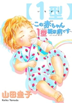 【1型】~この赤ちゃん1型糖尿病です~