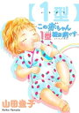 【1型】〜この赤ちゃん1型糖尿病です〜【電子書籍】 山田圭子