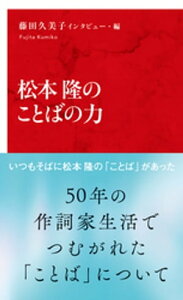 松本隆のことばの力（インターナショナル新書）【電子書籍】[ 藤田久美子 ]