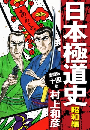 愛蔵版　日本極道史　昭和編　14【電子書籍】[ 村上和彦 ]