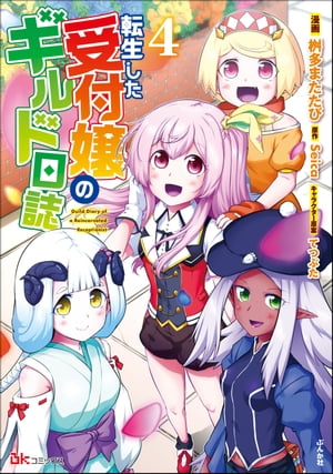 転生した受付嬢のギルド日誌 コミック版 （4） 【おまけ漫画付】