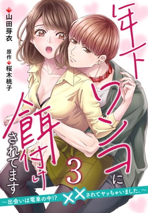 年下ワンコに餌付けされてます〜出会いは電車の中!?　××されてヤッちゃいました。〜【第3話】