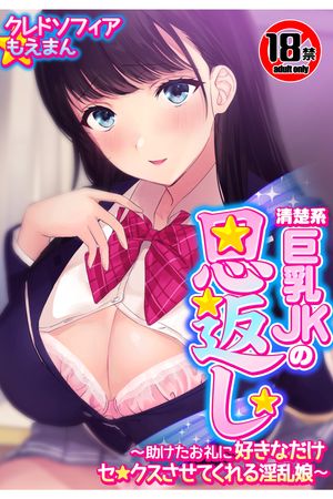 【18禁CG集版】清楚系巨乳JKの恩返し~助けたお礼に好きなだけセ●クスさせてくれる淫乱娘~