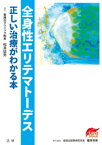 全身性エリテマトーデス : 正しい治療がわかる本【電子書籍】[ 松井征男 ]