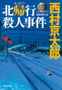 北帰行殺人事件～ミリオンセラー・シリーズ～【電子書籍】[ 西村京太郎 ]