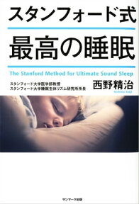 スタンフォード式　最高の睡眠【電子書籍】[ 西野精治 ]