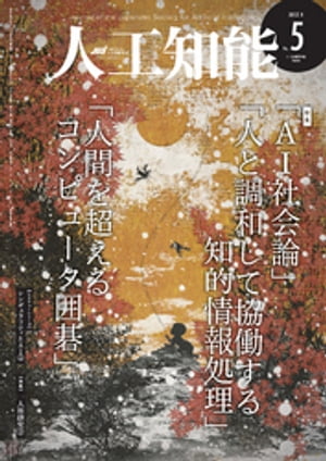 ＜p＞話題の人工知能の粋を集めた学会誌＜/p＞ ＜p＞話題の人工知能の粋を集めた学会誌人工知能に関する専門家からのさまざまな研究結果、レポートを載せ、この分野における最新の情報を掲載しています。＜/p＞ ＜p＞★このような方におすすめ＜br /＞ 人工知能に関心のある一般の方、人工知能の研究者＜/p＞ ＜p＞●主要目次●＜br /＞ 巻頭言＜br /＞ アーティクル＜br /＞ 特集：「AI社会論」＜br /＞ 特集：「人と調和して協働する知的情報処理」＜br /＞ 特集「人間を超えるコンピュータ囲碁」＜br /＞ 論文特集＜br /＞ レクチャーシリーズ：「シンギュラリティとAI」〔第2回〕＜br /＞ 連載：「一人称研究」〔第3回〕＜br /＞ 私のブックマーク＜br /＞ 学生フォーラム＜br /＞ 書評＜/p＞画面が切り替わりますので、しばらくお待ち下さい。 ※ご購入は、楽天kobo商品ページからお願いします。※切り替わらない場合は、こちら をクリックして下さい。 ※このページからは注文できません。