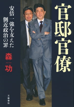 官邸官僚　安倍一強を支えた側近政治の罪