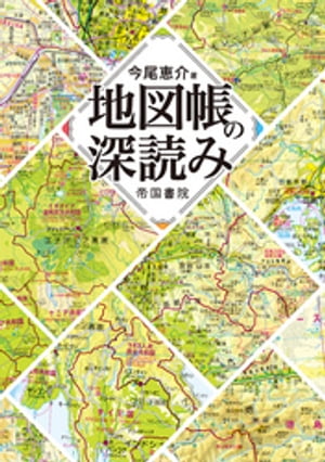 地図帳の深読み【電子書籍】[ 今尾恵介 ]