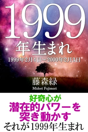 1999年（2月4日～2000年2月3日）生まれの人の運勢【電子書籍】[ 藤森緑 ]