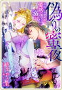 【電子オリジナル】偽りの蜜夜　将師は高級娼婦の愛欲と背信に溺