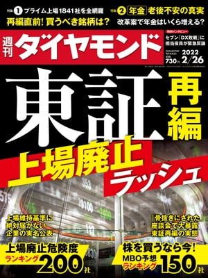 週刊ダイヤモンド 22年2月26日号