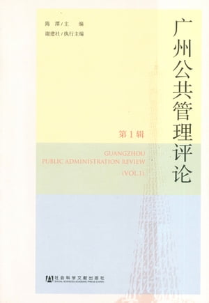 广州公共管理??（第1?）【電子書籍】[ ?潭 ]