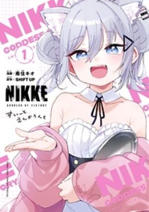 勝利の女神：NIKKE　すいーとえんかうんと（1）