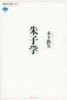 朱子学【電子書籍】[ 木下鉄矢 ]