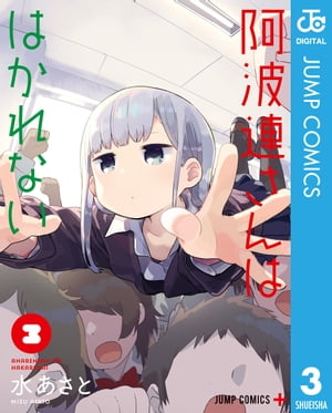 阿波連さんははかれない 3【電子書籍】[ 水あさと ]
